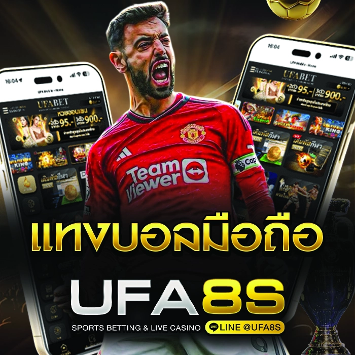 แทงบอลมือถือ