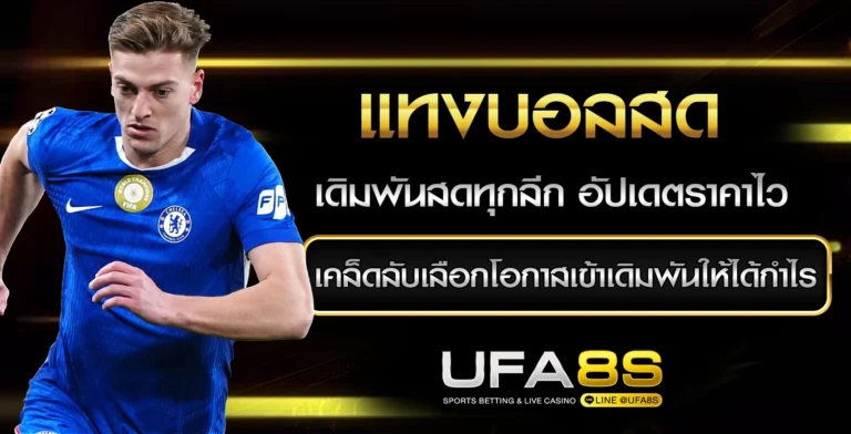แทงบอลสด