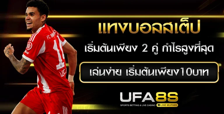 แทงบอลสเต็ป