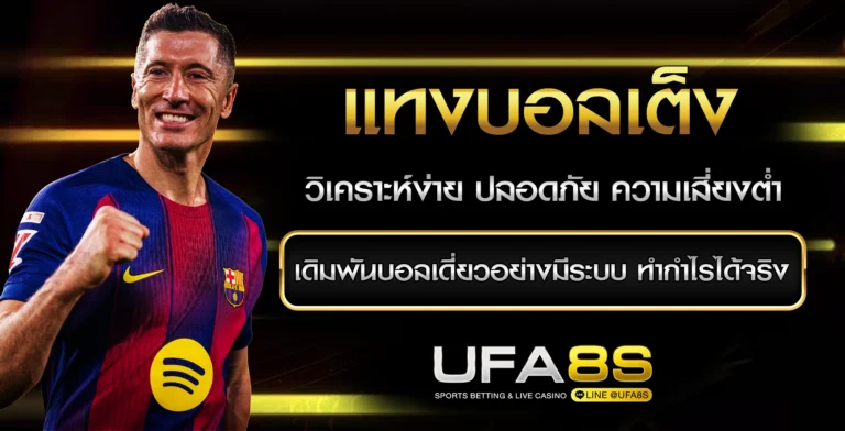 แทงบอลเต็ง