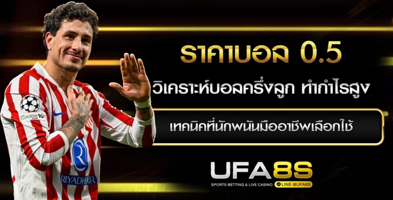 ราคาบอล0.5