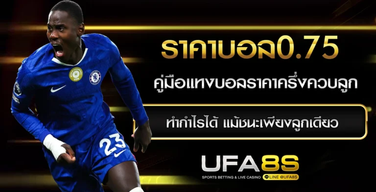 ราคาบอล0.75
