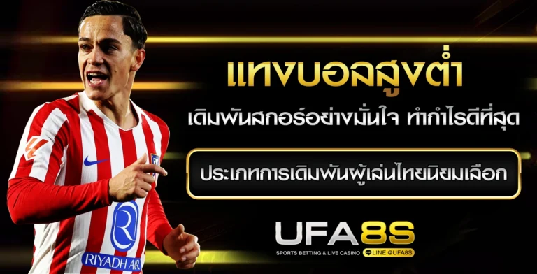 แทงบอลสูงต่ำ