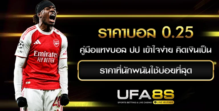 0.25 ราคาบอล