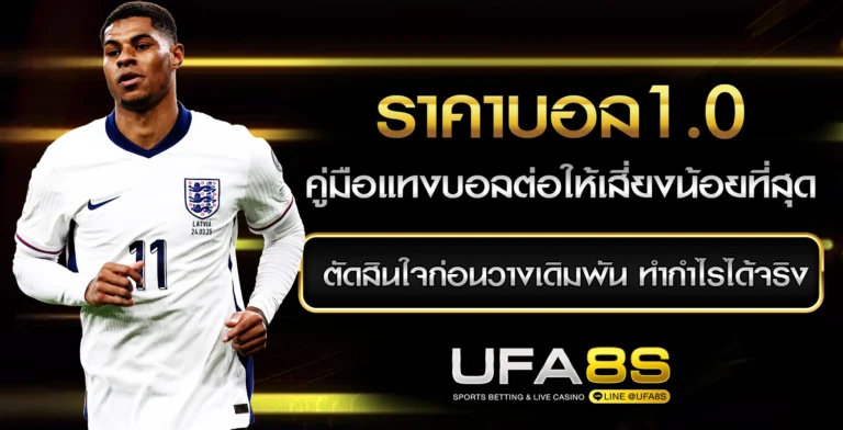 ราคาบอล1.0