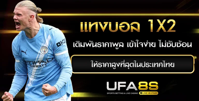 แทงบอล 1X2
