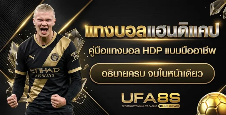 แทงบอลแฮนดิแคป